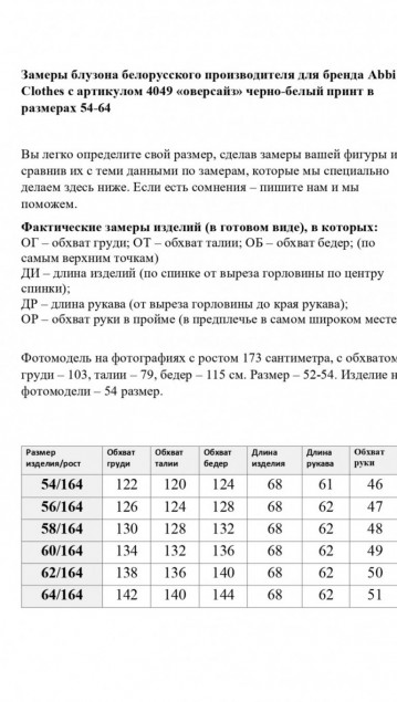 Abbi Блузка Блузон Abbi 4049 (54-64) трикотажный черно-белый фото 7